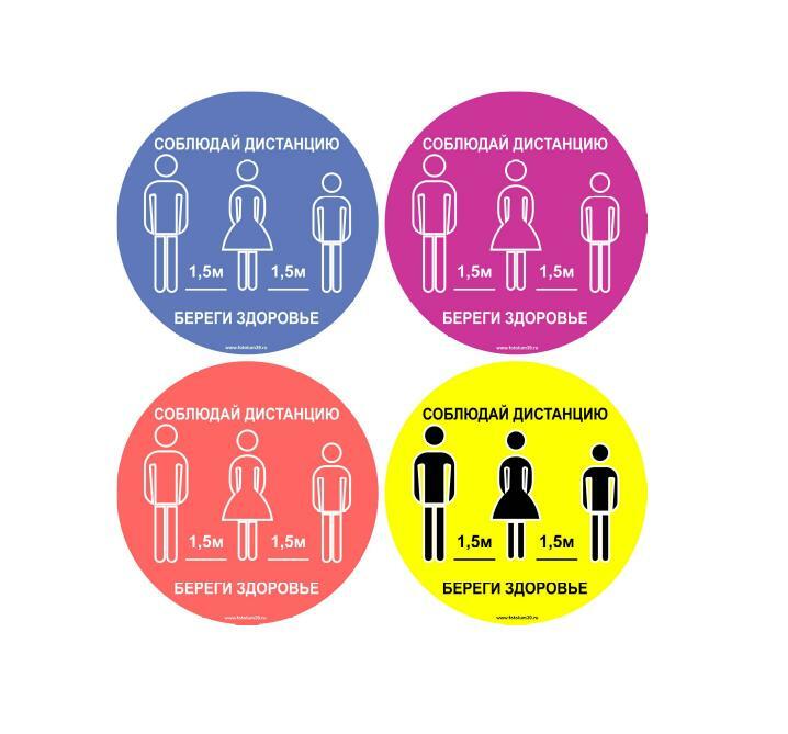 <span style="font-weight: bold;">знаки социальная дистанция, комплект кругов</span>